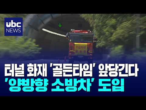 차 돌릴 틈 없다..앞뒤로 달리는 소방차