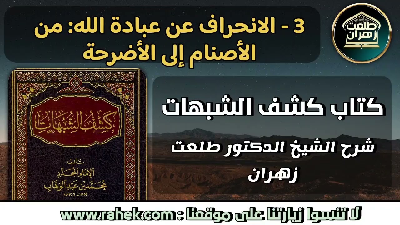 3كشف الشبهات الانحراف عن عبادة الله من الأصنام إلى الأضرحة - للشيخ الدكتور طلعت زهران