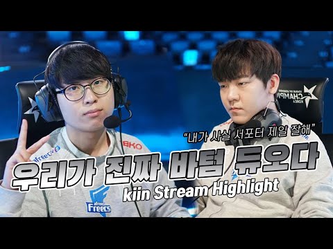 ENG CC) 🎥 새로운 봇듀오의 탄생! / Kiin Stream Highlight