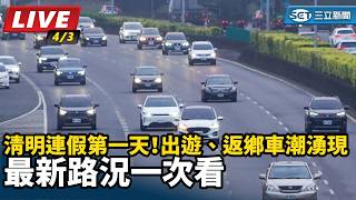 清明連假第一天！最新路況一次看