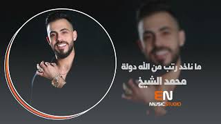ما ناخد رتب من الله دولة محمد الشيخ