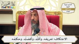 716- الاعتكاف: تعريفه، وأقله، وأفضله، وحكمه - عثمان الخميس