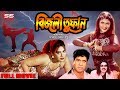 BIJLI TUFAN বিজলী তুফান Bangla Movie Munmun Dany Sidak Ustad Jahangir SIS Media