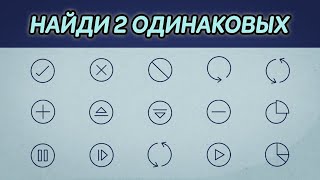 Только самые внимательные пройдут этот тест! Найди одинаковые предметы на картинке • А ты сможешь?