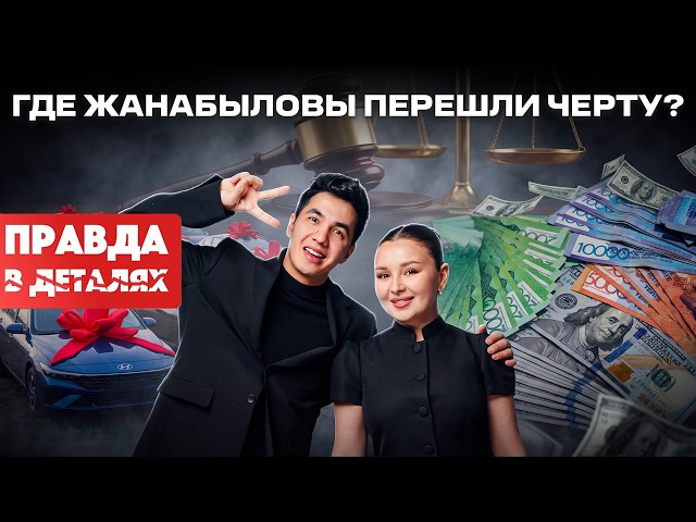 Курс за 30 тысяч или билет в лотерею? Дело Жанабыловых