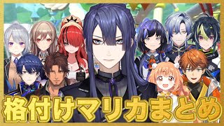 【#格付けマリカ】 長尾景とはちゃめちゃ格付けマリカ振り返りまとめ【長尾景/にじさんじ】