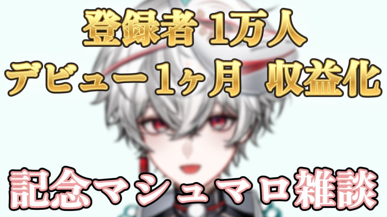 【記念配信】感謝しながら1人で真面目にマシュマロを読む【狐灯魂文字麿/てらめたる学園】