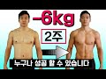 2주 6KG 감량 성공 비결? 원리만 알면 '누구나' 가능합니다 (리쌤의 다이어트 운동 & 식단 2편)