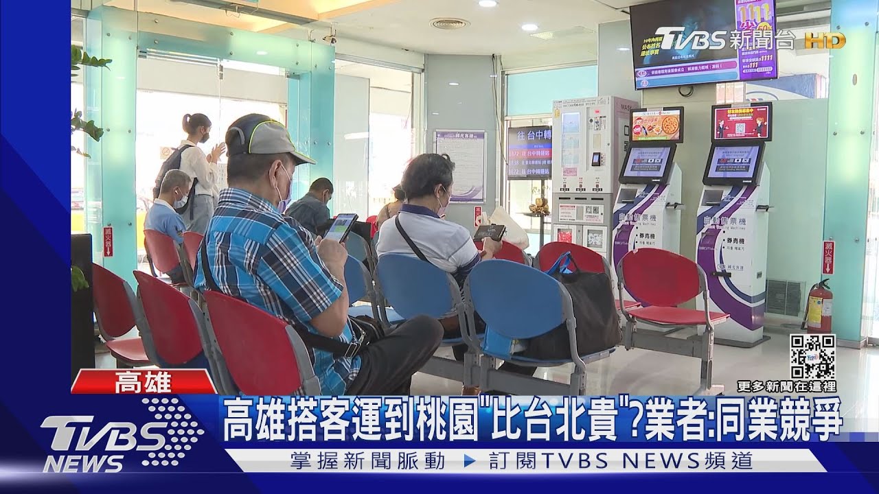 高雄搭客運到桃園票價 「比到台北貴」?真相是....