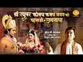 श्री रघुवर कोमल कमल नयन को पहनाओ जयमाल