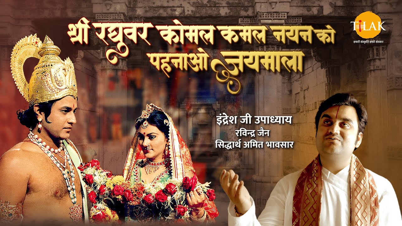 Shri Raghuvar Komal Kamal Nayan Ko Pehnao Jaimala Lyrics – Indresh Upadhyay