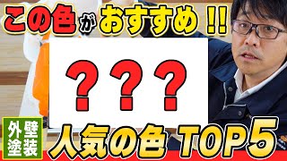 【TOP5】 外壁塗装の人気の色【2022年度版】