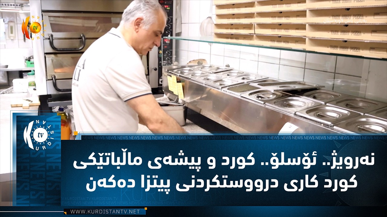 ڤیدیۆ | نه‌رویژ.. ئۆسلۆ.. كورد و پیشه‌ی ماڵباتێكی كورد كاری درووستكردنی پیتزا ده‌كه‌ن