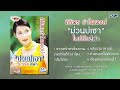ศิริพร อำไพพงษ์ ม่วนบ่เซา โบว์รักสี�