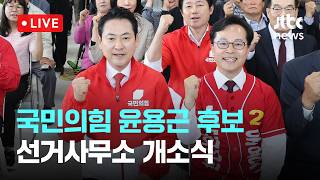 [다시보기] 국민의힘 윤용근 공주·부여·청양 국회의원 후보 선거사무소 개소식-5월 17일 (일) 풀영상 [이슈현장] / JTBC News