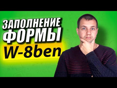 Как Заполнить Форму W-8ben в Сбербанк Онлайн? Снижаем Налогообложения на Дивиденды по Акциям США.