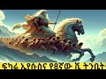 ፍካሬ ኢየሱስና የ8ኛው ሺ ትንቢት መንፈሳዊ ፊልም Prophecy Of Jesus