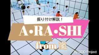 A•RA•SHI / 嵐  振り付け　ダンス解説　by　 Dice-K