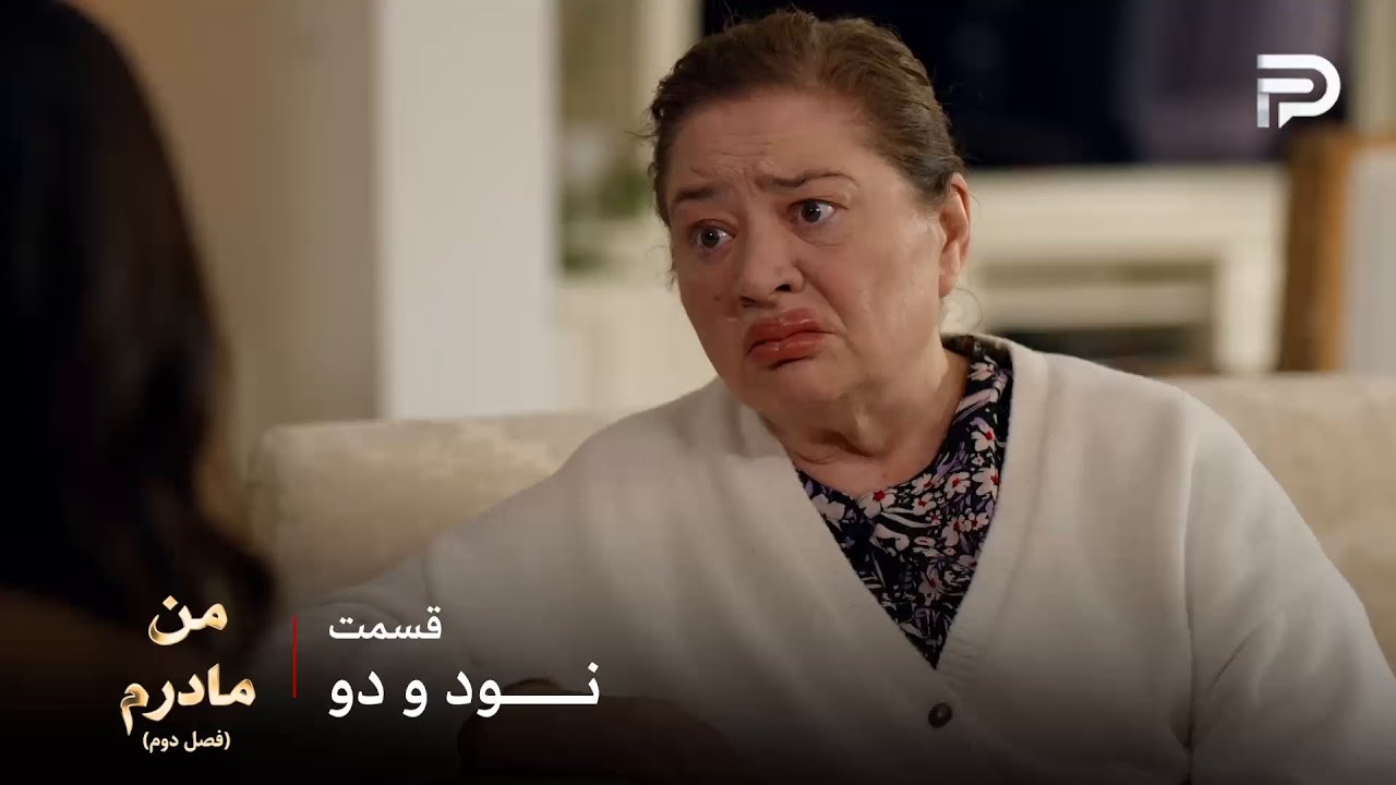 سریال ترکی من مادرم | فصل دوم | قسمت 92 | ترکان خانم از کرم آبجی گلناز استفاده کر?