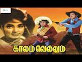 காலம் வெல்லும் சூப்பர்ஹிட் ஆக்சன் தி