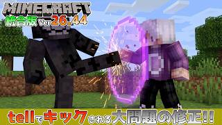 【統合版マイクラ】Ver26.44 tellコマンドでワールドから強制退出できちゃう重大な問題の修正!? ～最新のアップデート情報～【Switch/Win10/PE/PS/Xbox】