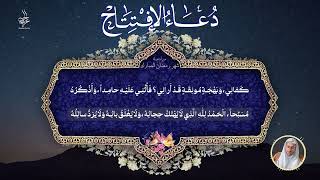 دعاء الإفتتاح