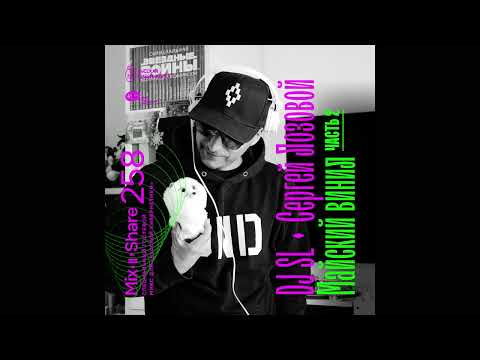 DJ SL / Sergey Lozovoy — Russian Cybernetics Mix’N’Share 259 (25.05.2022)
