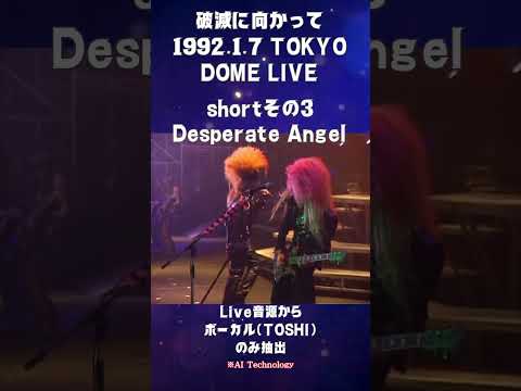 Thumbnail for 破滅に向かって 1992.1.7  LIVE　Desperate Angel　　 shortその3　ボーカル（TOSHI)抽出    #toshi  #vocal  #xjapan by R.E.M., T.O.K., X Japan, Cream, P.O.D.