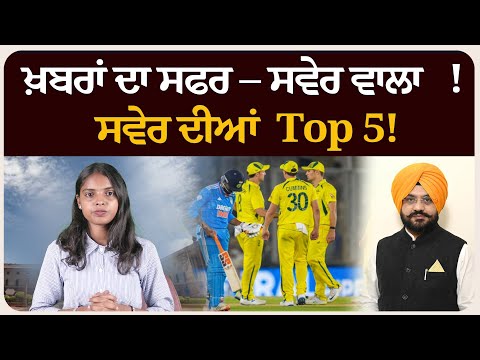 ਖ਼ਬਰਾਂ ਦਾ ਸਫਰ – ਸਵੇਰ ਵਾਲਾ ! ਸਵੇਰ ਦੀਆਂ 5 ਸੁਰਖੀਆਂ! Morning bulletin