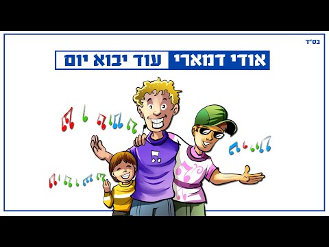 אודי דאמרי בשיר חדש על הגאולה: עוד יבוא יום