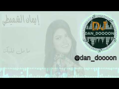 ايمان الشميطي - مامل قلبك ريمكس