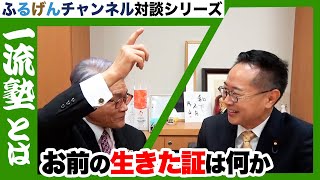 お前の生きた証は何か【ふるげんチャンネル 対談シリーズ】第24回ゲスト：一柳良雄氏【2】＃国民民主党＃古川元久＃ふるげんチャンネル