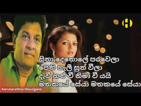 Sina Dethole Parawela ~ Karunarathna Diwulgane ~ සිනා දෙතොලේ  පරවෙලා