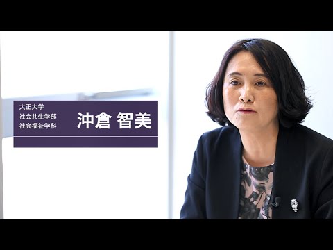 社会福祉学科　沖倉智美先生