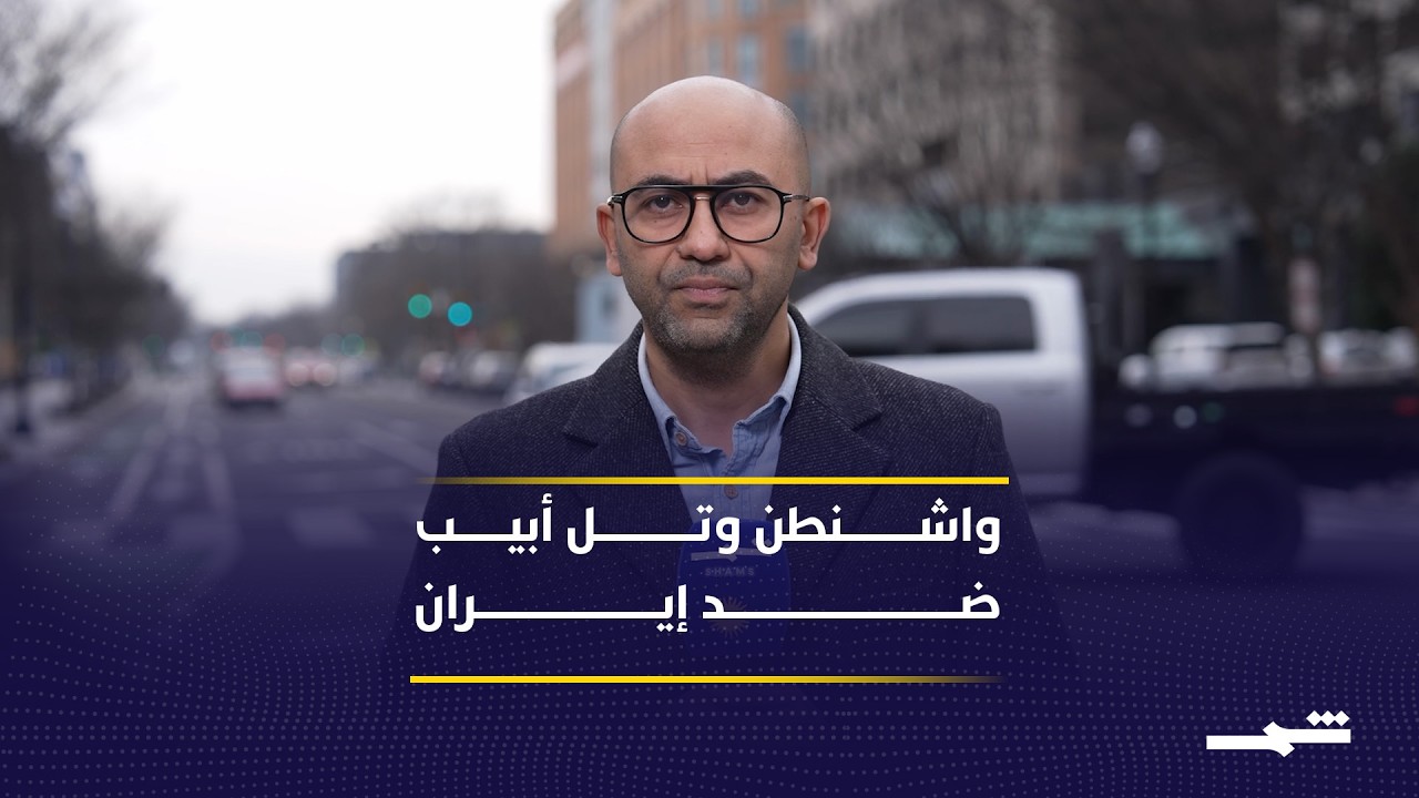 فيديو | إدارة ترامب على أعتاب إطلاق أضخم عملية عسكرية ضد النظام الإيراني