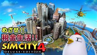 とりなん市長の税金生活【SimCity™ 4 Deluxe Edition】26.5.25