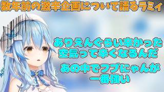 数年前の激辛企画について語る雪花ラミィ【ホロライブ/切り抜き/雪花ラミィ】