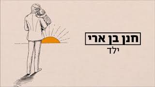 חנן בן ארי - ילד Hanan Ben Ari
