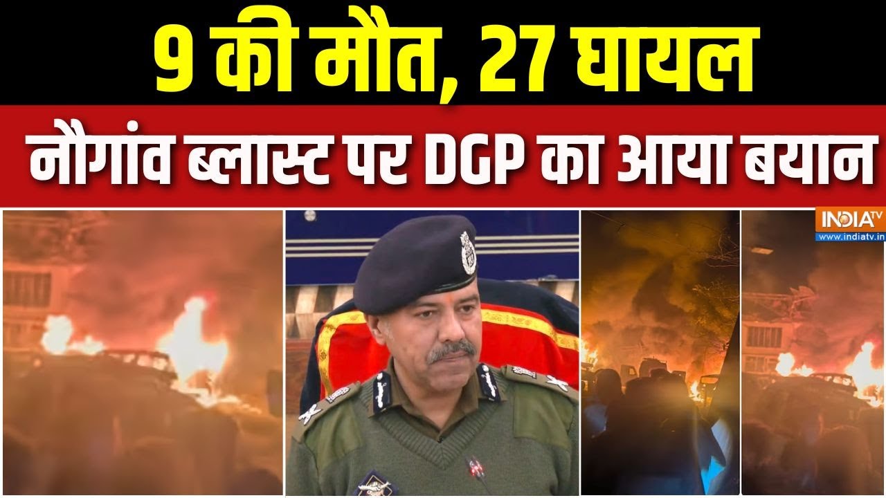 Jammu-Kashmir Nowgam Blast : 9 की मौत, 27 घायल नौगांव ब्लास्ट पर DGP का आया बय