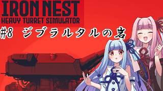 [IRON NEST]  ＃8 ジブラルタルの岩　敵重巡洋艦を撃沈せよ！！　【VOICEROID実況プレイ】