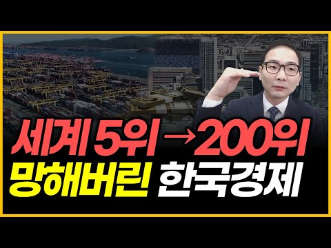 세계 5위 → 200위 - 망해버린 한국경제