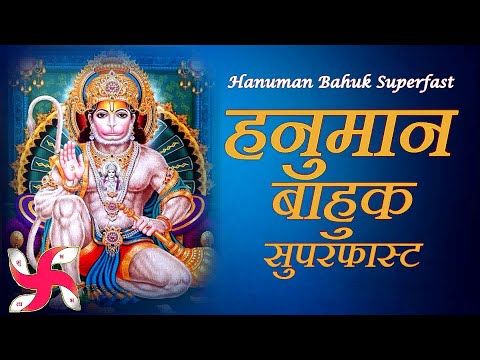 Hanuman Bahuk Superfast | Hanuman Bahuk | हनुमान बाहुक