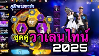 FreeFire - ชุดคู่วาเลนไทน์2025