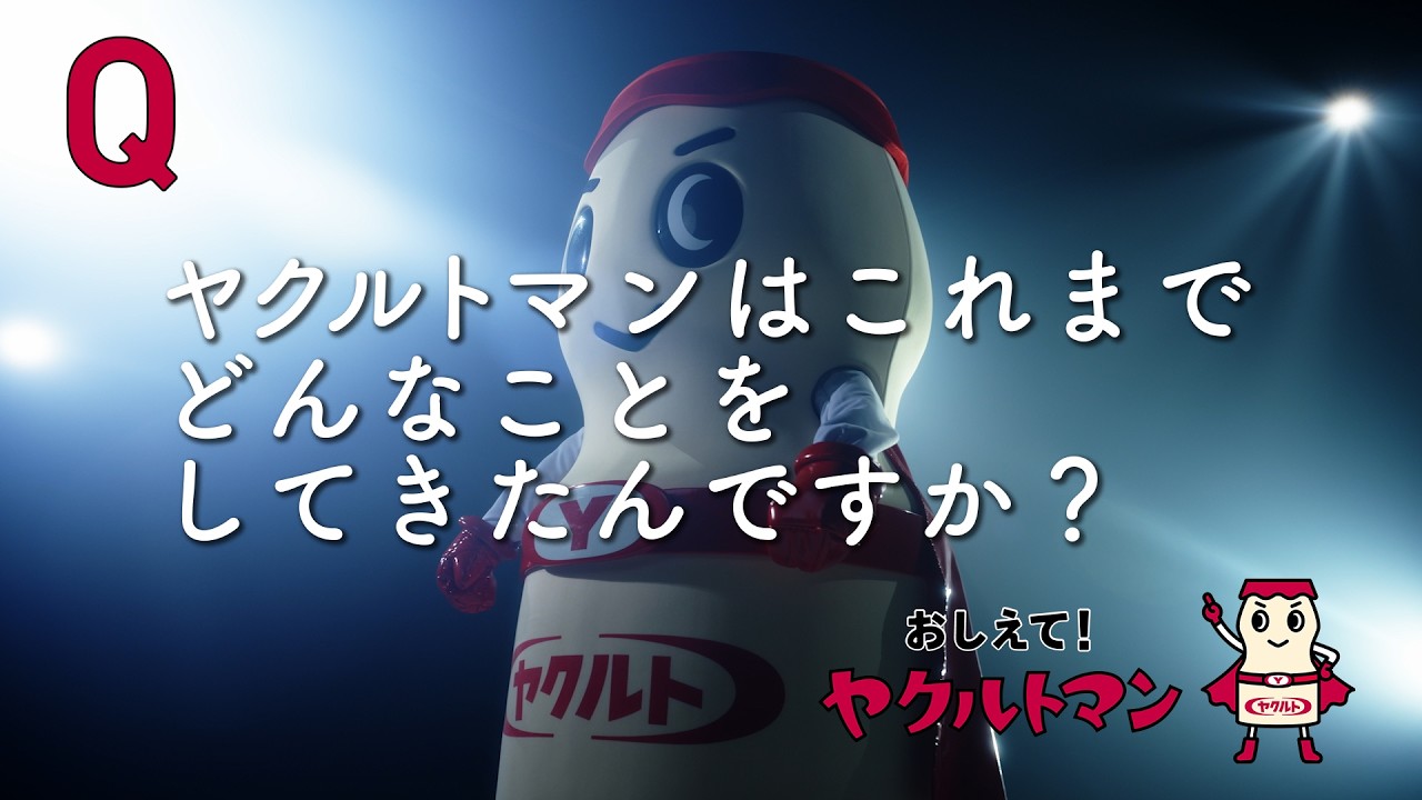 【ヤクルト公式】総集編「おしえて！ヤクルトマン」