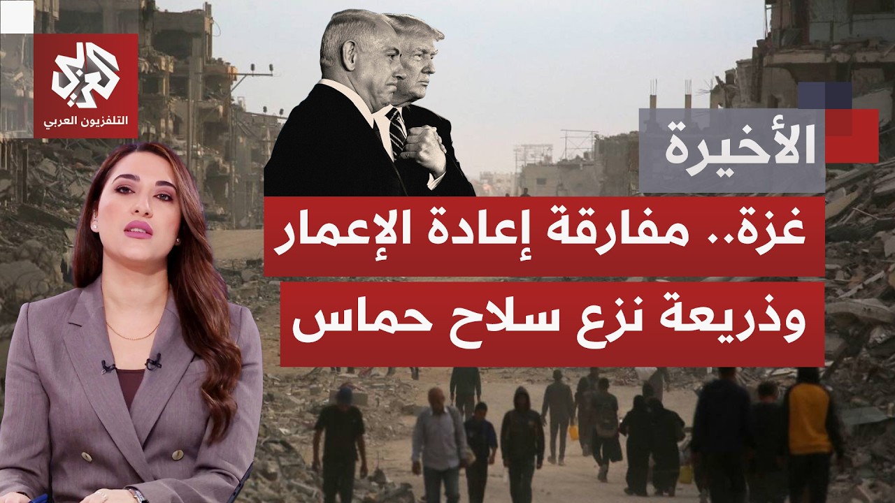 مجلس السلام بغزة.. آليات العمل المتاحة وعقبات التنفيذ أمام واقع الميدان وتمل?