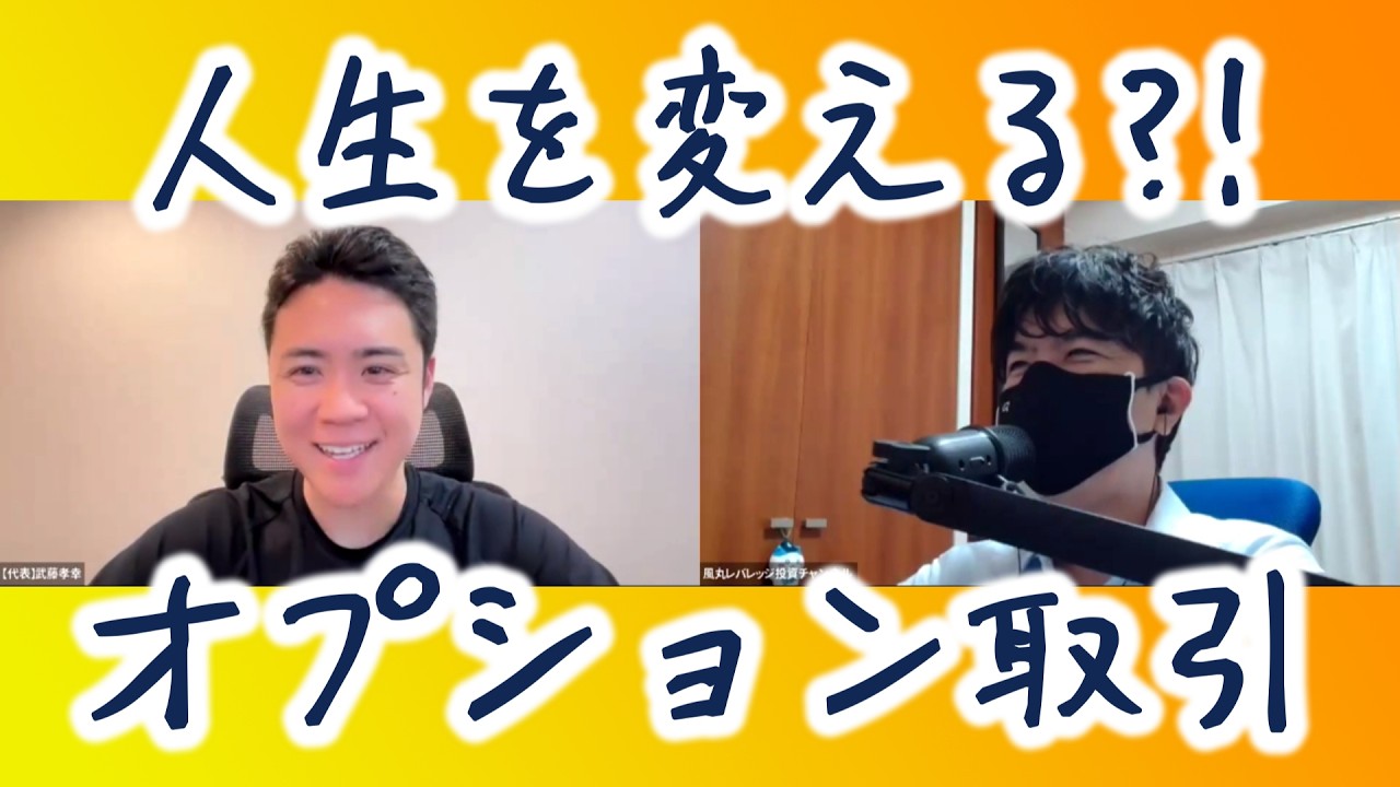 【再アップ】人生が変わる！オプション取引！武藤さん対談動画♪