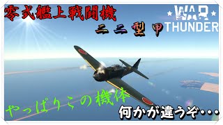 【War Thunder実況】やっぱりコイツ、鎮火するぞ！Part９[A6M3 零戦二二型甲]