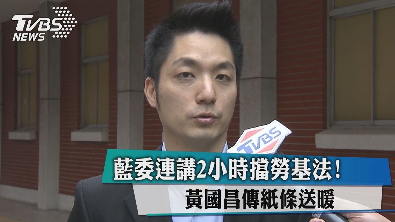 藍委連講2小時擋勞基法! 黃國昌傳紙條送暖