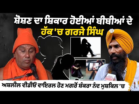 Baba Shankranand Bhuri Viral: Singh roared in support of women who were victims of exploitation