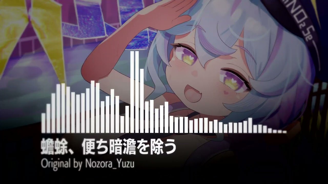 ♫ 蟾蜍、便ち暗澹を除う / Nozora Yuzu